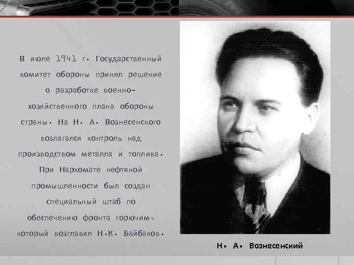 В июле 1941 г. Государственный комитет обороны принял решение о разработке военнохозяйственного плана обороны