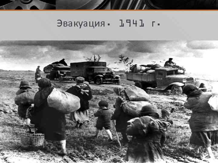 Эвакуация. 1941 г. 
