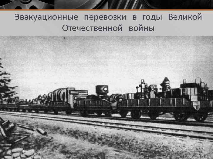 Эвакуационные перевозки в годы Великой Отечественной войны 
