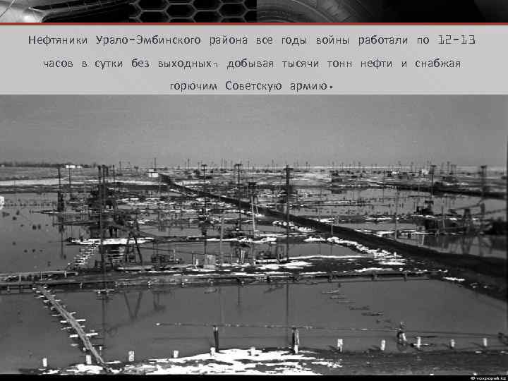 Нефтяники Урало-Эмбинского района все годы войны работали по 12 -13 часов в сутки без