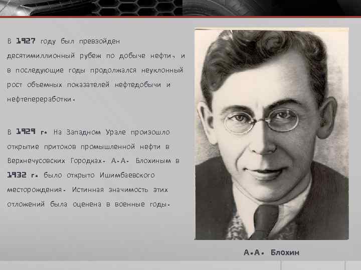 В 1927 году был превзойден десятимиллионный рубеж по добыче нефти, и в последующие годы
