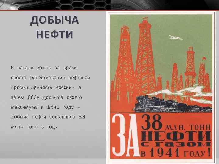 ДОБЫЧА НЕФТИ К началу войны за время своего существования нефтяная промышленность России, а затем