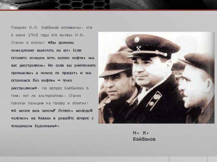 Позднее Н. К. Байбаков вспоминал, что в июне 1942 года его вызвал И. В.