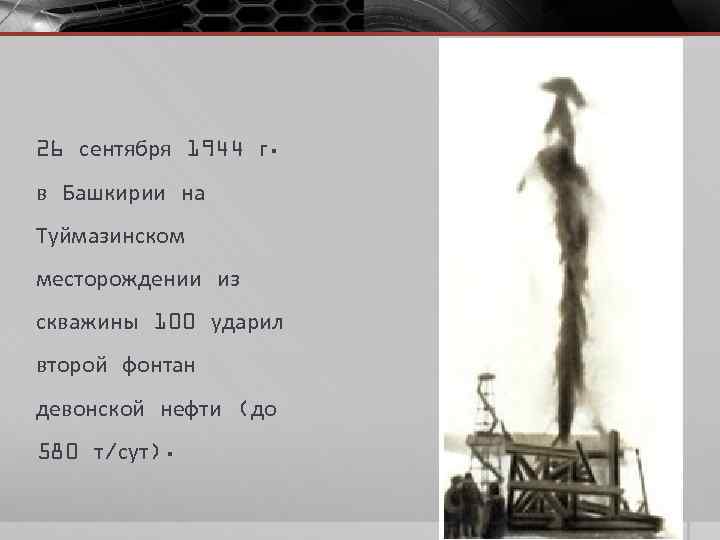 26 сентября 1944 г. в Башкирии на Туймазинском месторождении из скважины 100 ударил второй