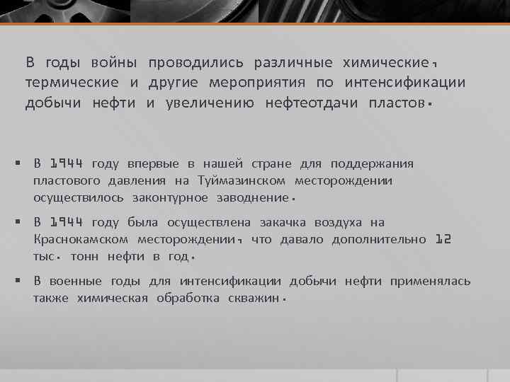 В годы войны проводились различные химические, термические и другие мероприятия по интенсификации добычи нефти