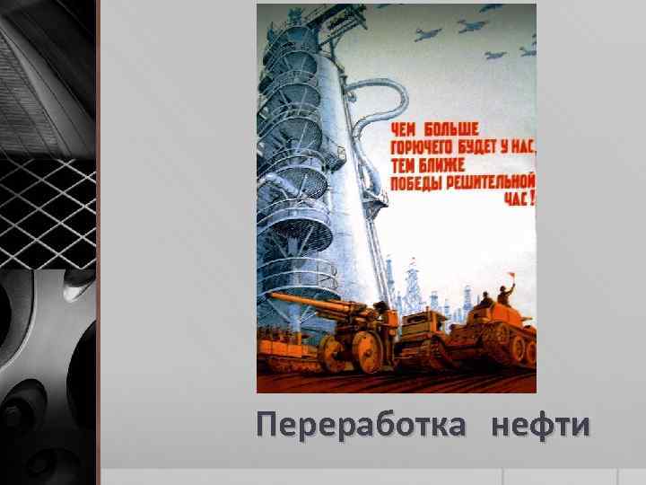 Переработка нефти 