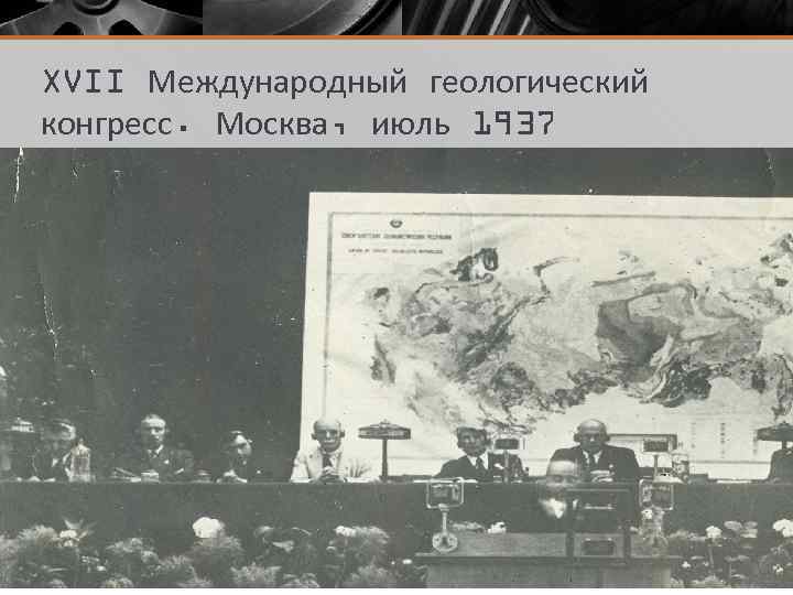 XVII Международный геологический конгресс. Москва, июль 1937 