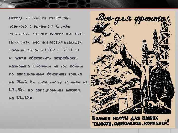 Исходя из оценки известного военного специалиста Службы горючего, генерал-полковника В. В. Никитина, нефтеперерабатывающая промышленность