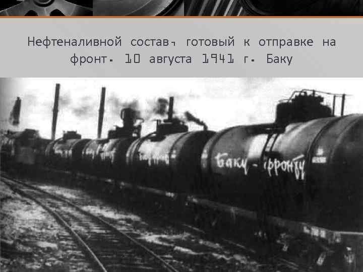 Нефтеналивной состав, готовый к отправке на фронт. 10 августа 1941 г. Баку 