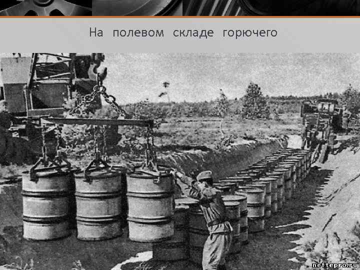 На полевом складе горючего 
