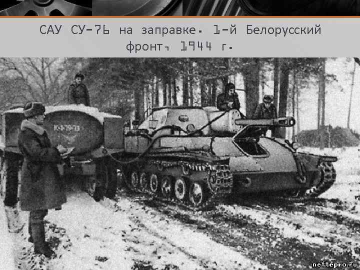 САУ СУ-76 на заправке. 1 -й Белорусский фронт, 1944 г. 