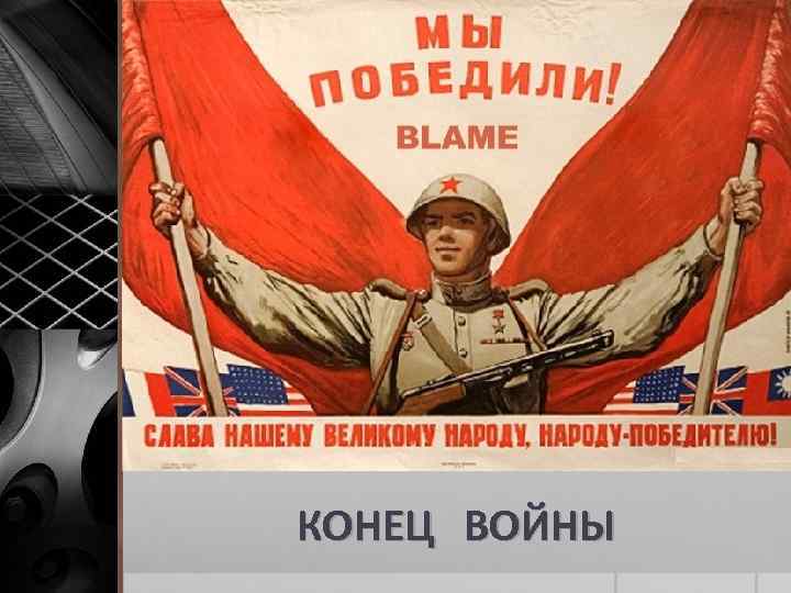 КОНЕЦ ВОЙНЫ 