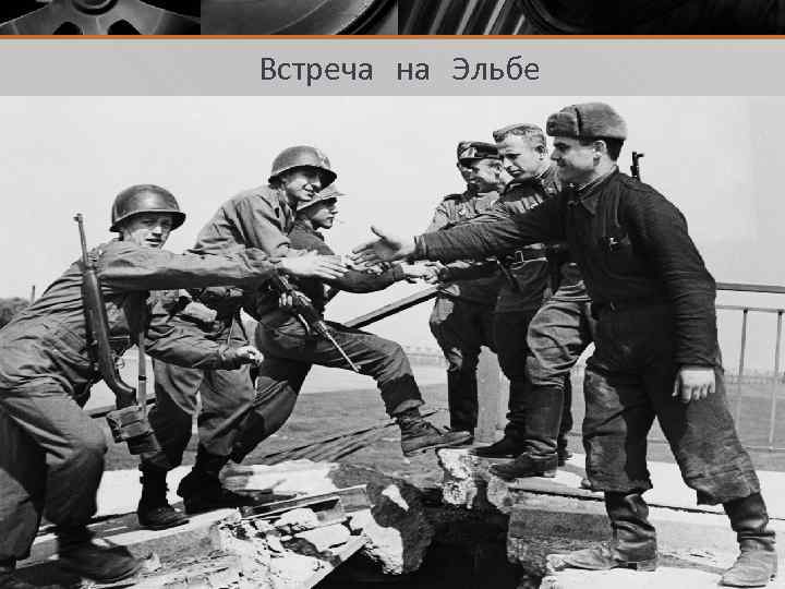 Эльба событие. Встреча на Эльбе советских и американских войск. Встреча на Эльбе фотографии. Встреча с американцами на Эльбе. Встреча на Эльбе картина.