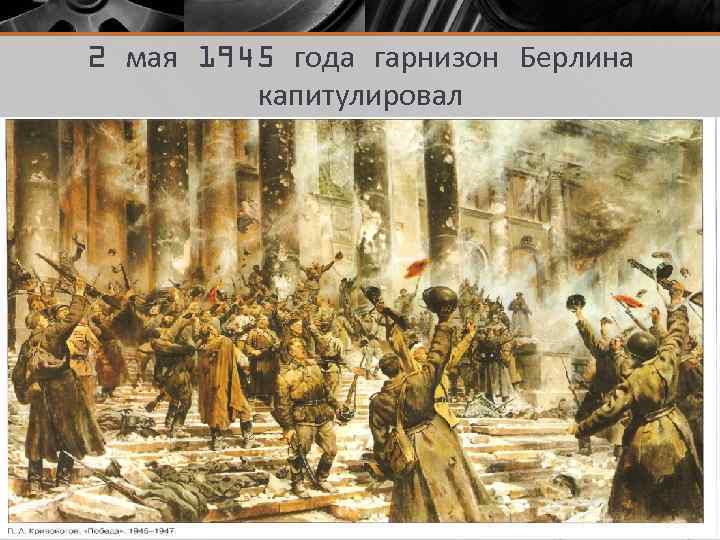 2 мая 1945 года гарнизон Берлина капитулировал 