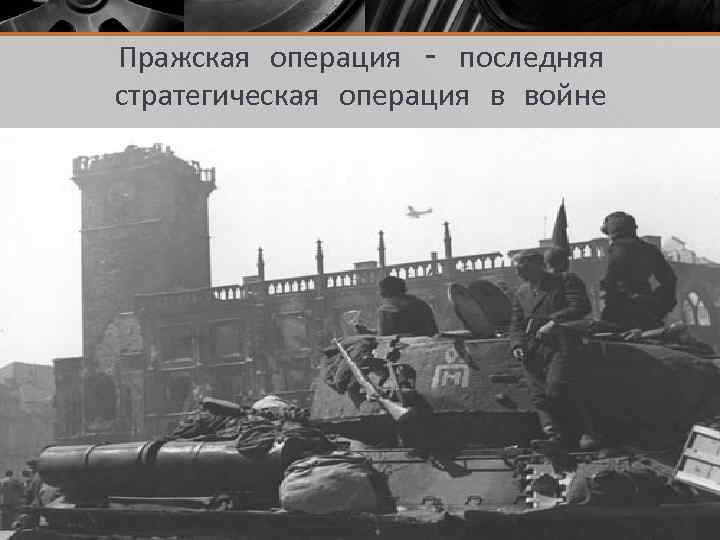 Карта пражской операции 1945