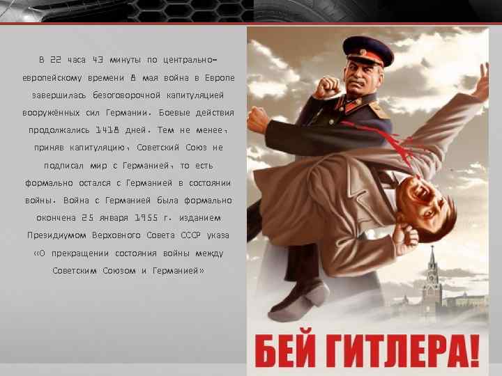 В 22 часа 43 минуты по центральноевропейскому времени 8 мая война в Европе завершилась