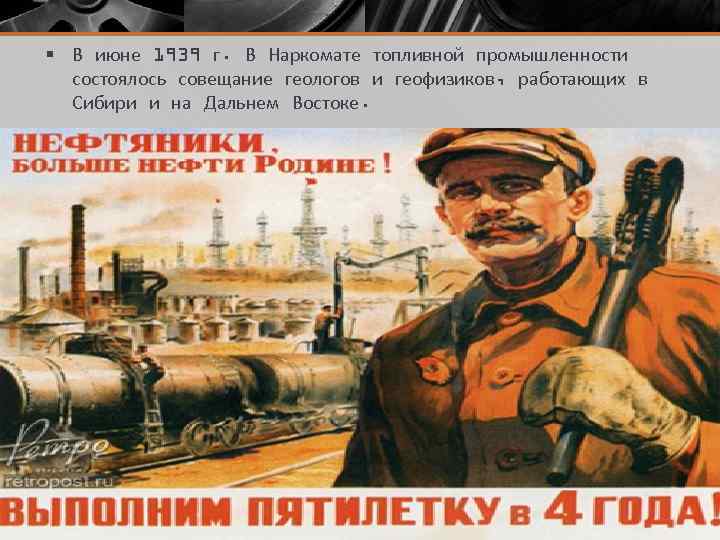 § В июне 1939 г. В Наркомате топливной промышленности состоялось совещание геологов и геофизиков,