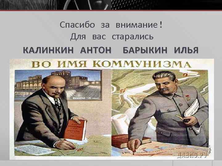 Спасибо за внимание! Для вас старались КАЛИНКИН АНТОН БАРЫКИН ИЛЬЯ 