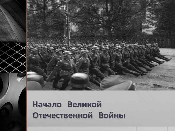 Начало Великой Отечественной Войны 
