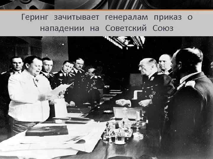 Геринг зачитывает генералам приказ о нападении на Советский Союз 