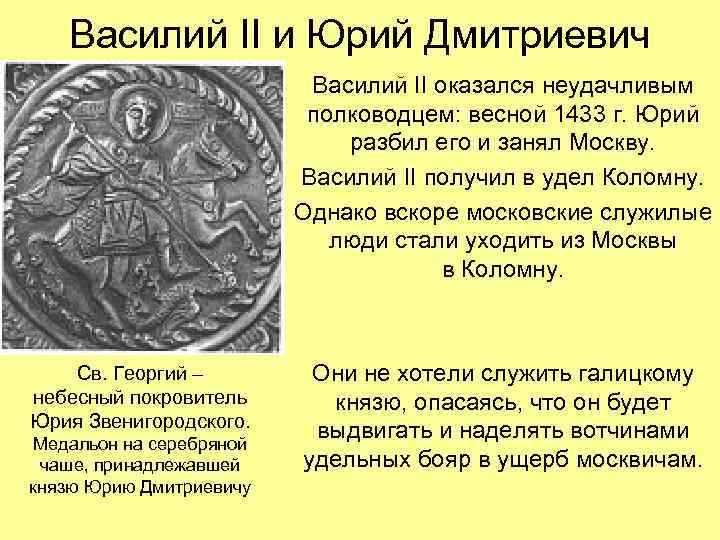 Василий II и Юрий Дмитриевич Василий II оказался неудачливым полководцем: весной 1433 г. Юрий