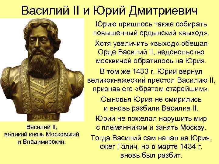 Василий II и Юрий Дмитриевич Василий II, великий князь Московский и Владимирский. Юрию пришлось