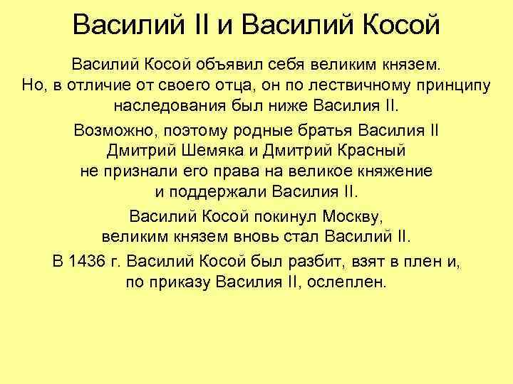 Василий II и Василий Косой объявил себя великим князем. Но, в отличие от своего