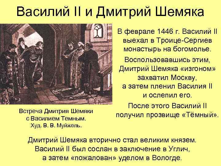 Василий II и Дмитрий Шемяка Встреча Дмитрия Шемяки с Василием Темным. В феврале 1446