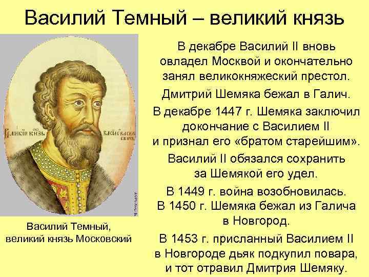 Василий Темный – великий князь Василий Темный, великий князь Московский В декабре Василий II