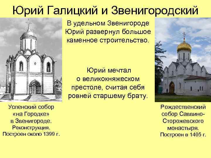 Юрий Галицкий и Звенигородский В удельном Звенигороде Юрий развернул большое каменное строительство. Юрий мечтал