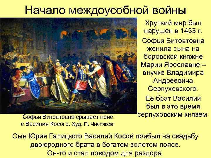 Начало междоусобной войны Софья Витовтовна срывает пояс с Василия Косого. Худ. П. Чистяков. Хрупкий