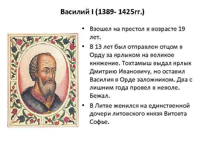 Василий I (1389 - 1425 гг. ) • Взошел на престол в возрасте 19