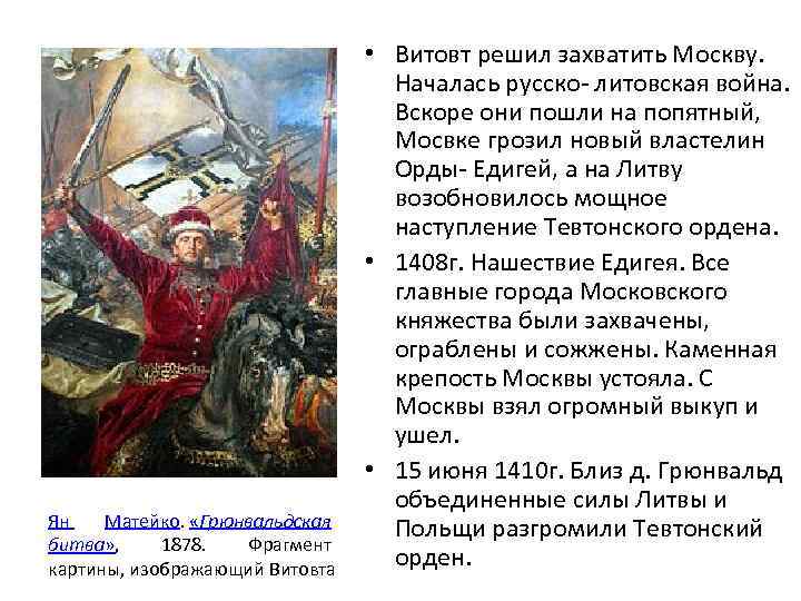 Ян Матейко. «Грюнвальдская битва» , 1878. Фрагмент картины, изображающий Витовта • Витовт решил захватить