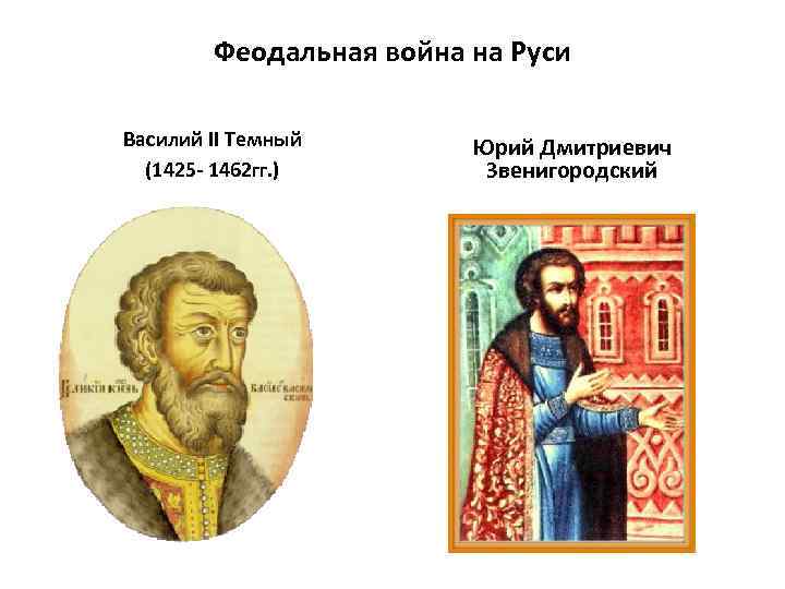 Феодальная война на Руси Василий II Темный (1425 - 1462 гг. ) Юрий Дмитриевич