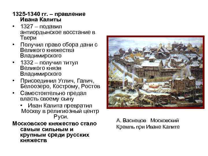 1325 -1340 гг. – правление Ивана Калиты • 1327 – подавил антиордынское восстание в