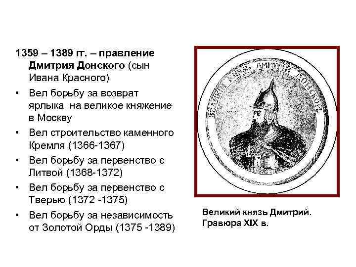 1359 – 1389 гг. – правление Дмитрия Донского (сын Ивана Красного) • Вел борьбу