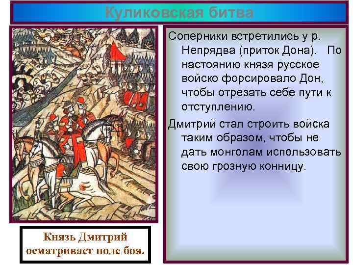 Куликовская битва Соперники встретились у р. Непрядва (приток Дона). По настоянию князя русское войско