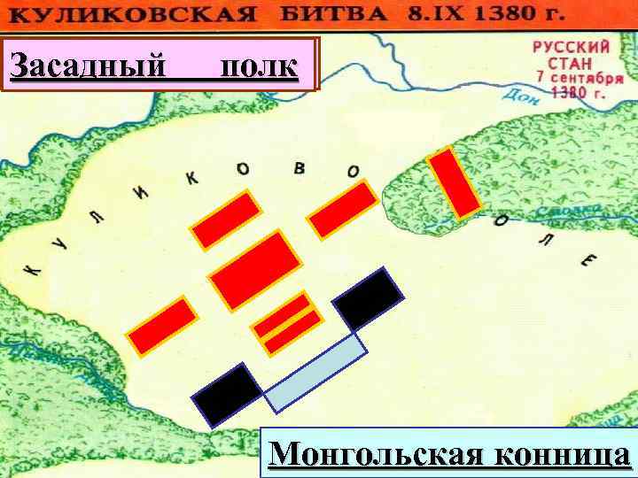 Большой Передовой полк Сторожевой полк Полк правой руки Резервный руки левой Засадный Монгольская конница