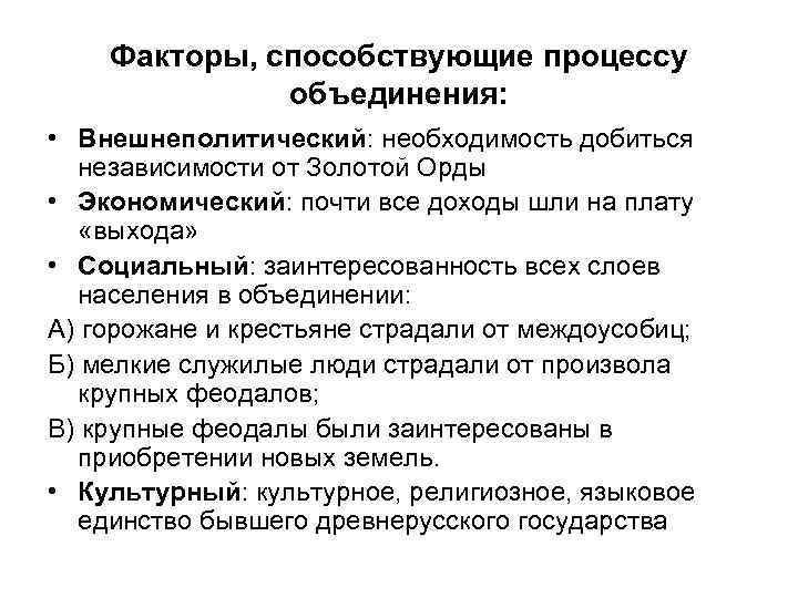 Факторы, способствующие процессу объединения: • Внешнеполитический: необходимость добиться независимости от Золотой Орды • Экономический: