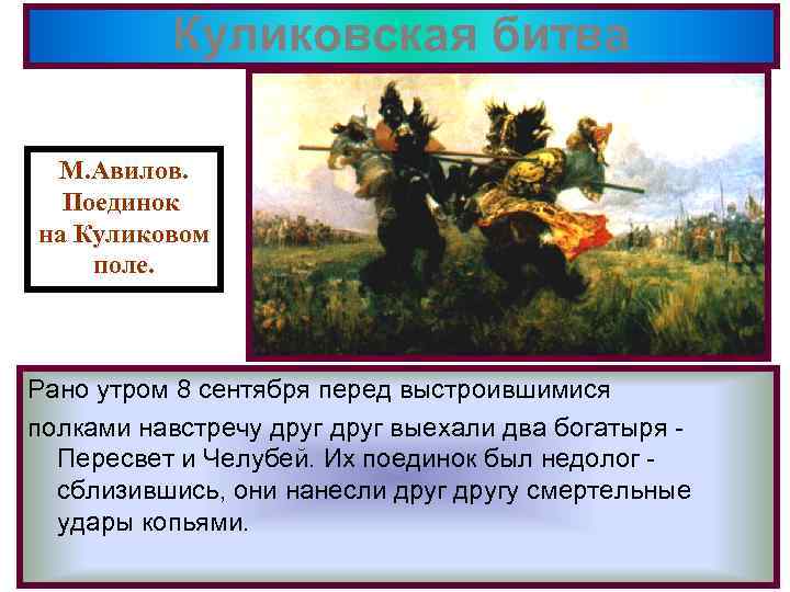 Куликовская битва М. Авилов. Поединок на Куликовом поле. Рано утром 8 сентября перед выстроившимися