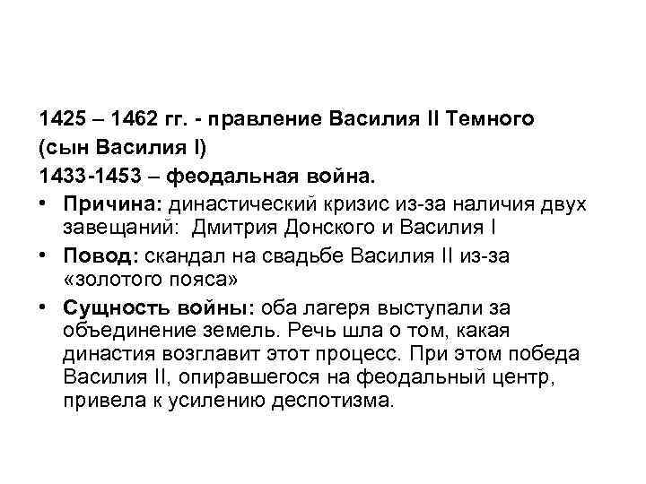 1425 – 1462 гг. - правление Василия II Темного (сын Василия I) 1433 -1453