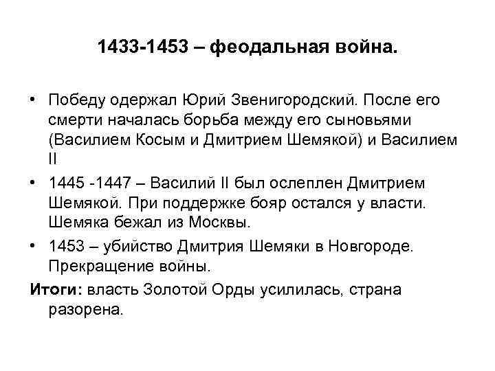 1433 -1453 – феодальная война. • Победу одержал Юрий Звенигородский. После его смерти началась