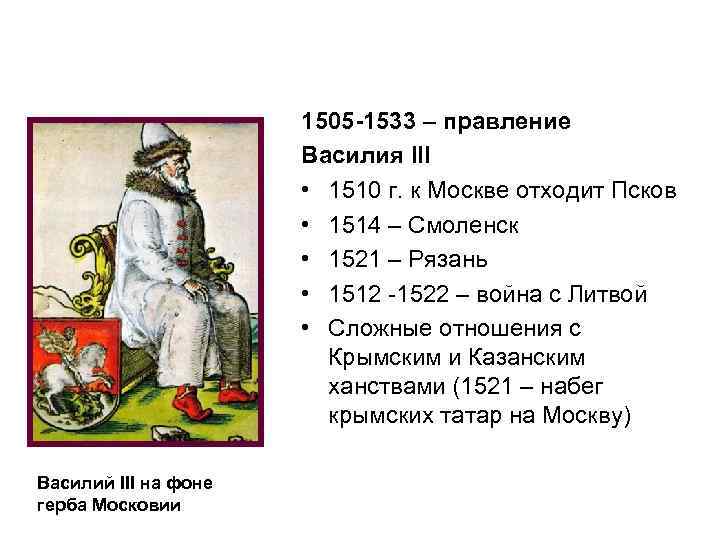 1505 -1533 – правление Василия III • 1510 г. к Москве отходит Псков •