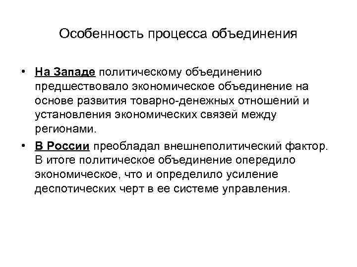 Особенность процесса объединения • На Западе политическому объединению предшествовало экономическое объединение на основе развития