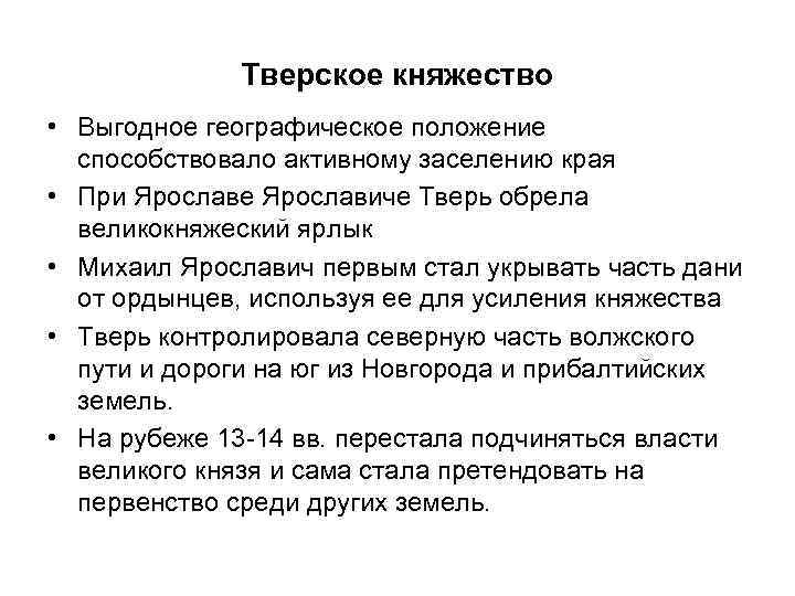 Тверское княжество • Выгодное географическое положение способствовало активному заселению края • При Ярославе Ярославиче