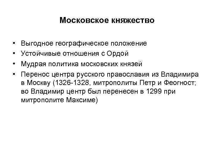 Московское княжество • • Выгодное географическое положение Устойчивые отношения с Ордой Мудрая политика московских