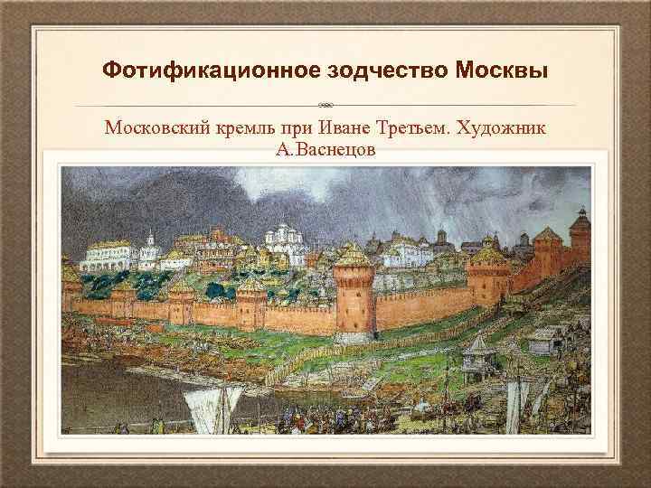 Используя картину московский кремль при иване калите художника а м васнецова на с 37 учебника