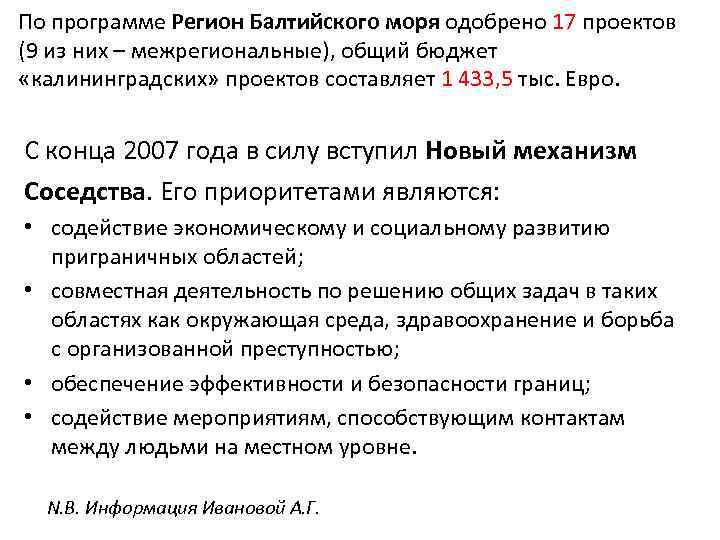 По программе Регион Балтийского моря одобрено 17 проектов (9 из них – межрегиональные), общий