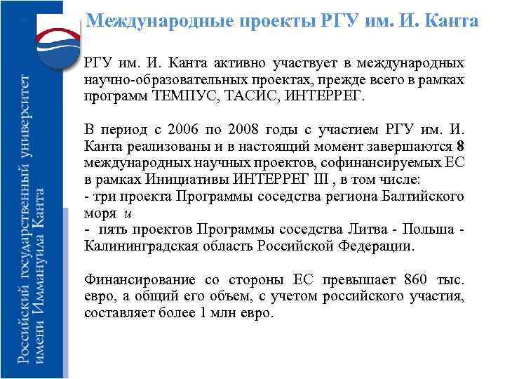 Международные проекты РГУ им. И. Канта РГУ им. И. Канта активно участвует в международных