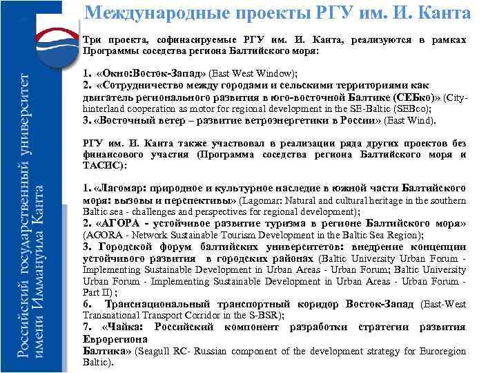 Международные проекты РГУ им. И. Канта Три проекта, софинасируемые РГУ им. И. Канта, реализуются